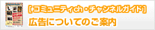 [コミュニティch・チャンネルガイド]広告についてのご案内