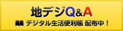 地デジＱ＆Ａ