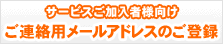 ご連絡用メールアドレスのご登録