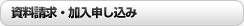資料請求・加入申し込み