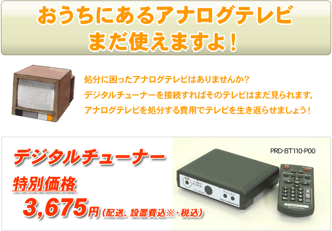 地上デジタルチューナー 年末特別価格で販売中!