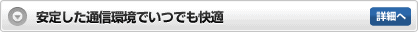 安定した通信環境でいつでも快適 詳細へ