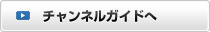 チャンネルガイドへ