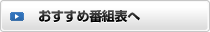 おすすめ番組表へ