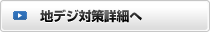 地デジ対策詳細へ