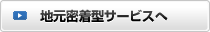 地元密着型サービスへ