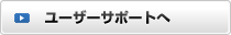 ユーザーサポートへ