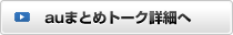auまとめトーク詳細へ
