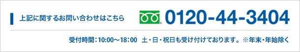 フリーダイヤル0120-44-3404［9:30〜18:00］