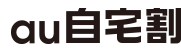 au自宅割