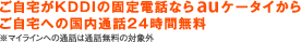 ご自宅への国内通話24時間無料