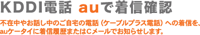 KDDI電話 auで着信確認