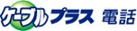 ケーブルプラス電話