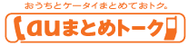 auまとめトーク