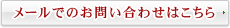 メールでのお問い合わせはこちら