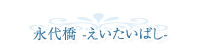 永代橋