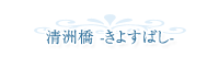 清洲橋