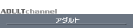 アダルト