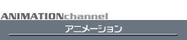 アニメーション
