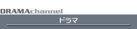 ドラマ