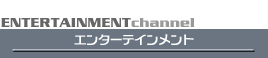 エンターテインメント