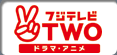フジテレビTWO