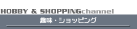 趣味・ショッピング