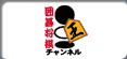 囲碁・将棋チャンネル