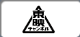 東映チャンネル