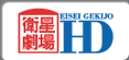 衛星劇場HD