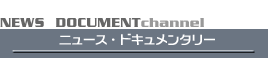 ニュース・ドキュメンタリー