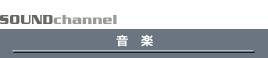 音楽