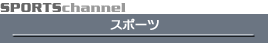 スポーツ