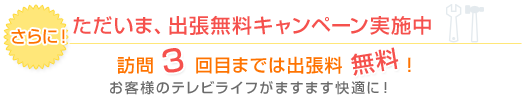 出張無料キャンペーン 訪問３回目までは出張無料！