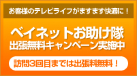 ベイネットお助け隊出張無料キャンペーン実施中