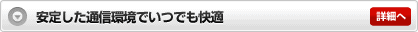 安定した通信環境でいつでも快適 詳細へ