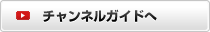 チャンネルガイドへ