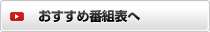 おすすめ番組表へ