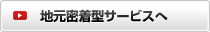 地元密着型サービスへ