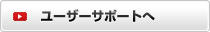 ユーザーサポートへ