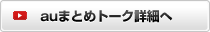 auまとめトーク詳細へ