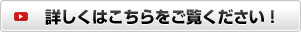 詳しくはこちらをご覧ください！