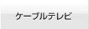ケーブルテレビ