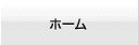 ホーム