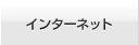 インターネット