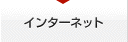 インターネット