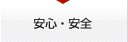 安心・安全