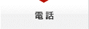 電話