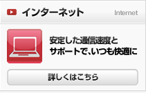 インターネット 詳しくはこちら
