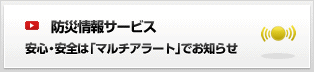 防災情報サービス